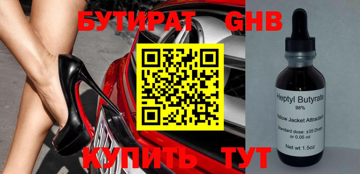 Бутират бутандиол  Вход с VPN  Курган 