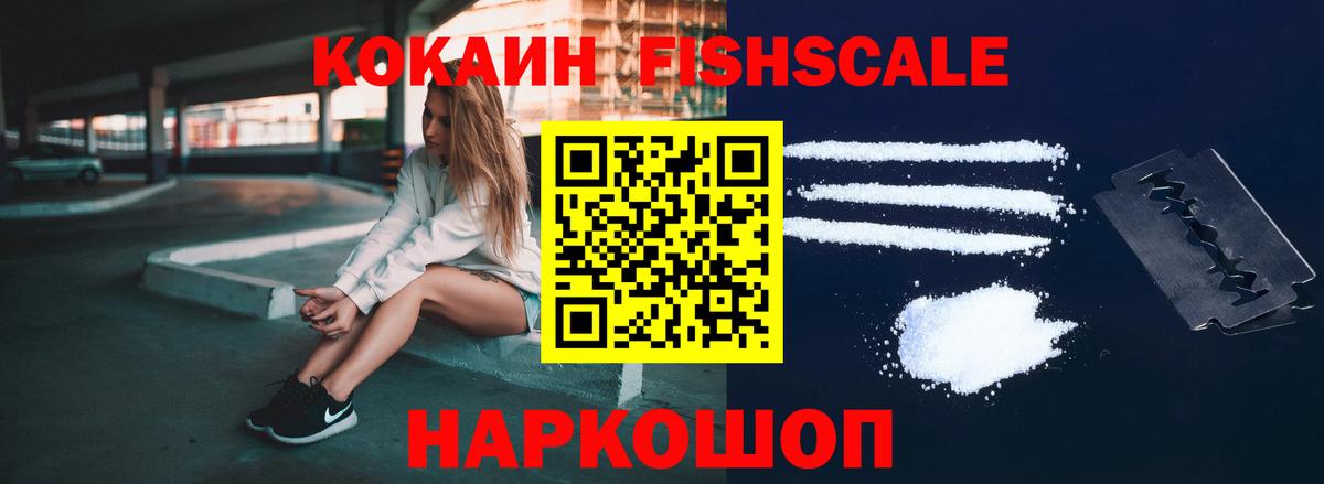 Курган  Cocaine FishScale  COCAIN  Кокаин Колумбийский  наркотики  Вход с VPN 
