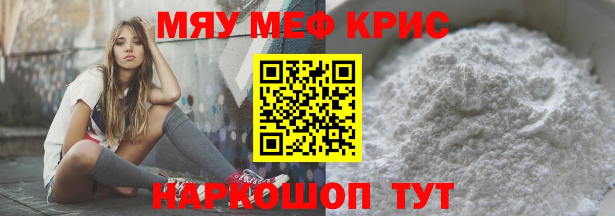 Меф мяу мяу кристаллы Курган